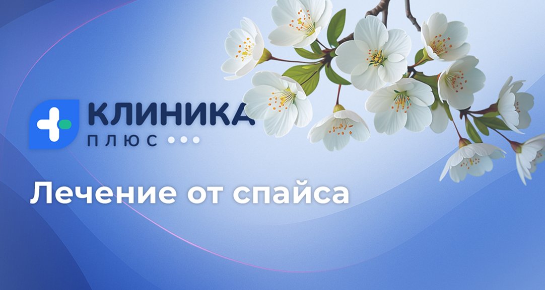 Обложка видео «Лечение от спайса»